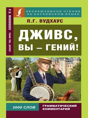 cover image of Дживс, вы – гений! / Thank you, Jeeves!